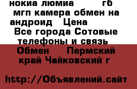 нокиа люмиа 1020 32гб 41 мгп камера обмен на андроид › Цена ­ 7 000 - Все города Сотовые телефоны и связь » Обмен   . Пермский край,Чайковский г.